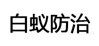 根河白蚁治理消杀